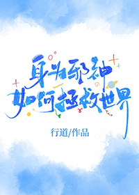 身为邪神如何拯救世界身为邪神如何拯救世界