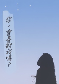 你，会喜欢我吗？你，会喜欢我吗？