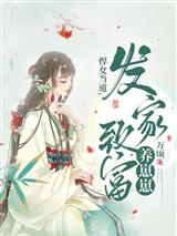 悍女当道，发家致富养崽崽悍女当道，发家致富养崽崽